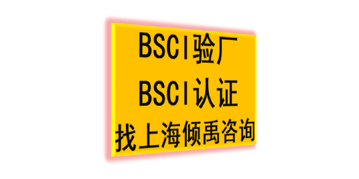 kohls驗廠BSCI驗廠迪卡龍驗廠GRS人BSCI認證驗廠咨詢驗廠輔導