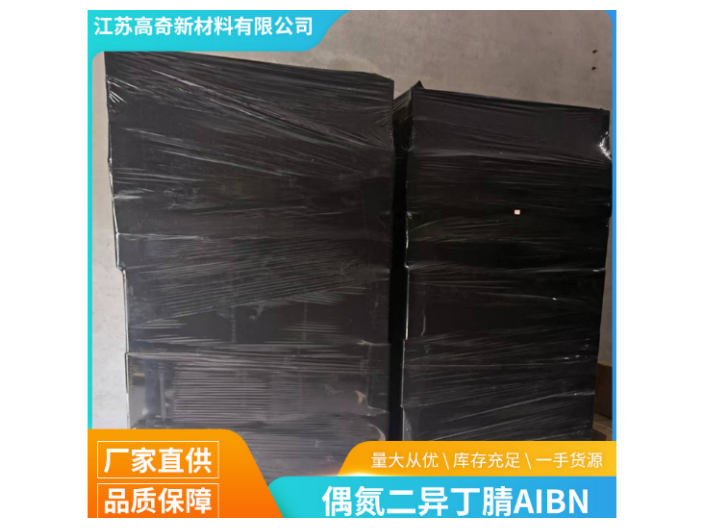 湖北2,2-偶氮二異丁腈 鑄造輝煌 江蘇高奇新材料供應