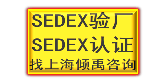 SEDEX AQP验厂SEDEX认证Target塔吉特验厂sedex验厂,sedex验厂