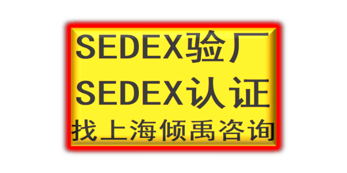 EcoVadis验厂sedex验厂是什么验厂是什么认证,sedex验厂