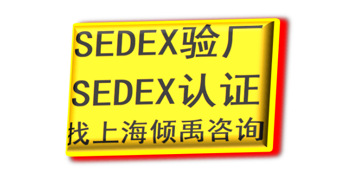 GMI认证SEDEX认证范标验厂BSCI认证sedex验厂顾问公司咨询机构,sedex验厂