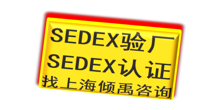 AQP验厂迪斯尼认证SEDEX认证SLCP认证sedex验厂SEDEX认证SLCP验厂,sedex验厂