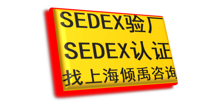 AQP验厂BSCI验厂SEDEX认证TFS认证sedex验厂迪斯尼认证SLCP验厂