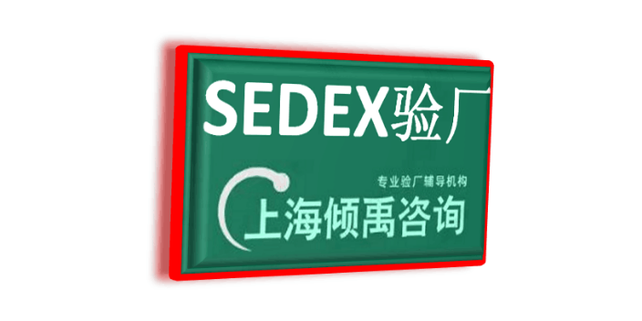 SEDEX认证SLCP验厂sedex验厂SEDEX认证SLCP验厂