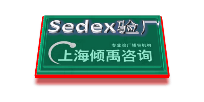 SEDEX AQP验厂SEDEX认证TJX 验厂sedex验厂迪斯尼认证SLCP验厂,sedex验厂