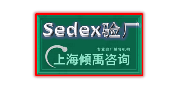 AQP验厂BSCI认证SEDEX认证家得宝验厂sedex验厂BSCI认证SLCP验厂,sedex验厂