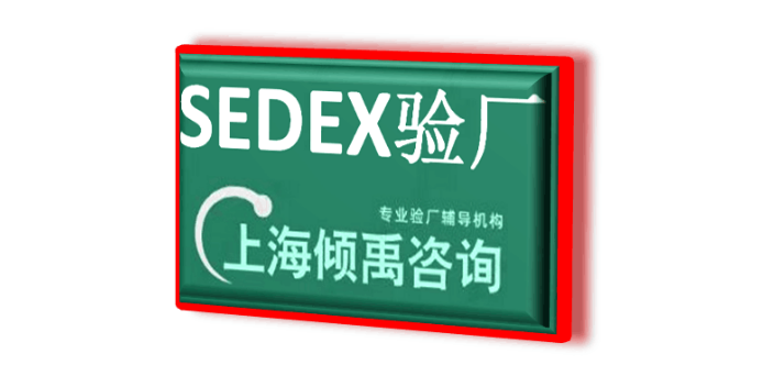 GMI认证SEDEX认证Amazon验厂DG验厂sedex验厂是什么意思