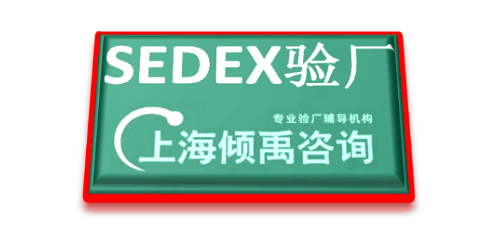 AQP验厂SLCP认证SEDEX认证HIGG验厂sedex验厂