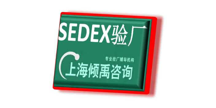SMETA认证AQP验厂SEDEX认证HIGG验证sedex验厂SLCP验厂SLCP验证,sedex验厂