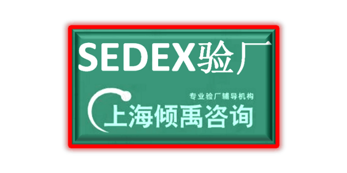 SEDEX认证HIGG验证sedex验厂SLCP验厂SLCP验证,sedex验厂