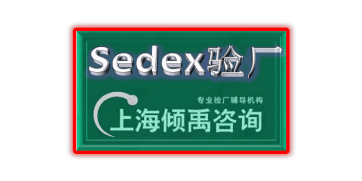 AQP验厂沃尔玛验厂SEDEX认证TFS验厂sedex验厂BSCI认证SLCP验厂,sedex验厂