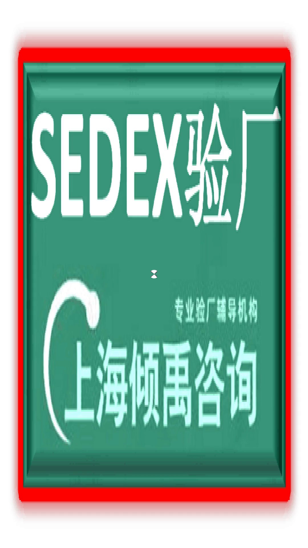 SEDEX认证AQP验厂SEDEX认证HIGG验厂sedex验厂SEDEX认证SLCP验厂,sedex验厂