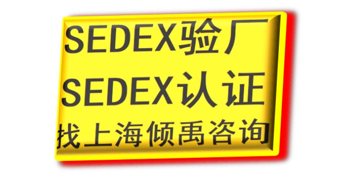 上海靠谱的Sedex验厂,Sedex验厂