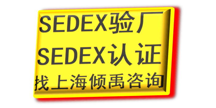 內(nèi)蒙古Sedex驗廠驗廠咨詢公司/顧問公司