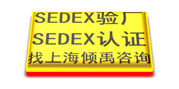 上海如何做Sedex验厂市场报价/价格行情 真诚推荐 上海倾禹咨询供应