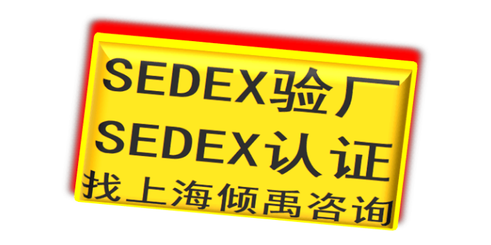 四川官方推荐Sedex验厂需要哪些资料/需要做哪些准备