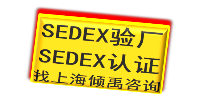 上海Smeta验厂/Sedex验厂热线电话/服务电话/咨询电话 真诚推荐 上海倾禹咨询供应