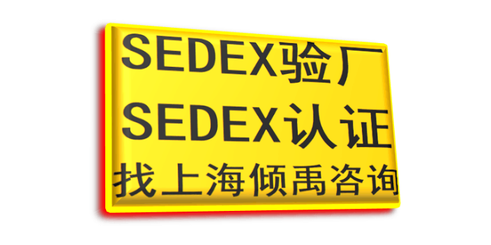 上海sedex认证/Sedex验厂官方联系方式 欢迎咨询 上海倾禹咨询供应
