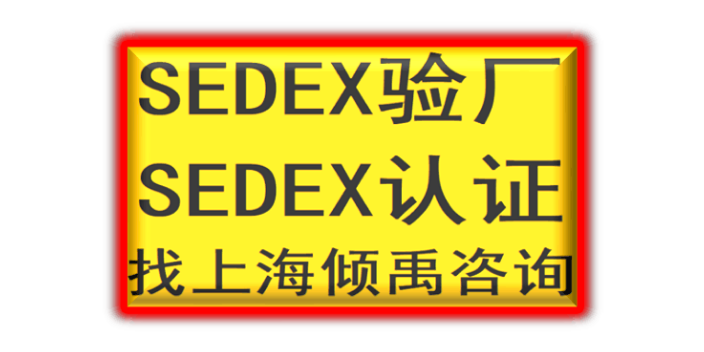 福建Sedex验厂哪里可以办理,Sedex验厂