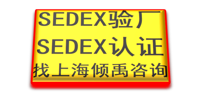 上海官方推荐Sedex验厂联系方式/联系人,Sedex验厂