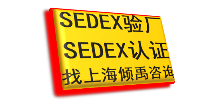 福建sedex认证/Sedex验厂有什么好处,Sedex验厂