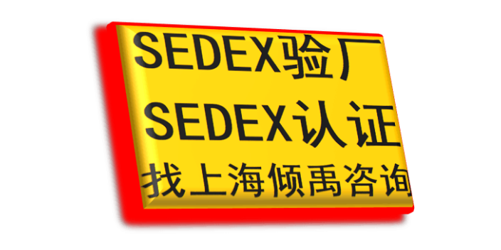 外国人Sedex验厂需要哪些资料/做哪些准备,Sedex验厂