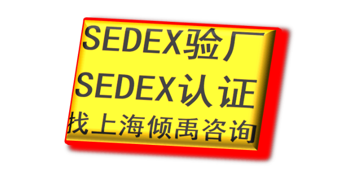上海靠谱的Sedex验厂收费标准 推荐咨询 上海倾禹咨询供应