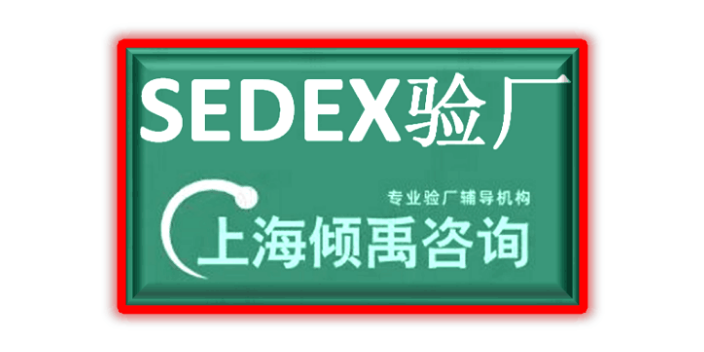 上海Smeta验厂/Sedex验厂是什么意思 来电咨询 上海倾禹咨询供应