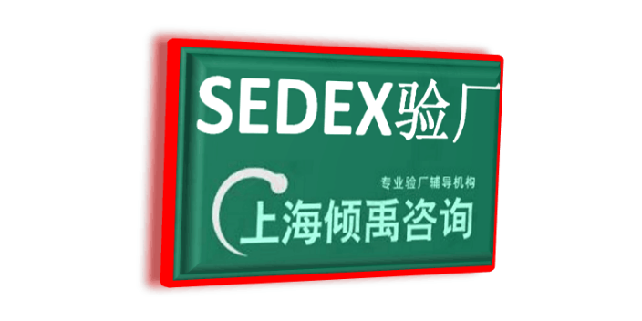 韩国SCS反恐验厂Sedex验厂,Sedex验厂