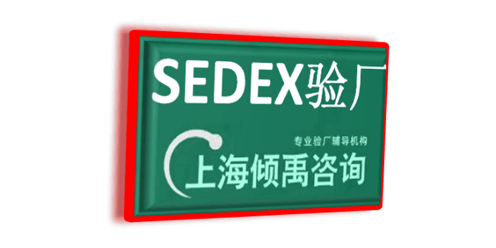 浙江如何做Sedex验厂联系方式/联系人