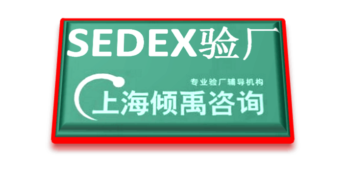 辽宁sedex认证/Sedex验厂验厂辅导机构,Sedex验厂