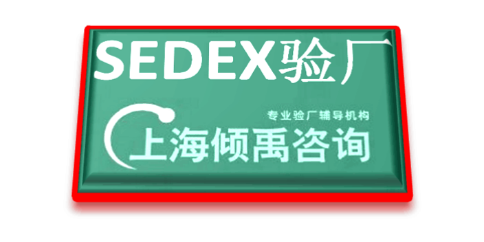 安徽DG驗廠Sedex驗廠,Sedex驗廠