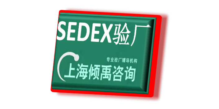 上海sedex认证/Sedex验厂官方联系方式,Sedex验厂
