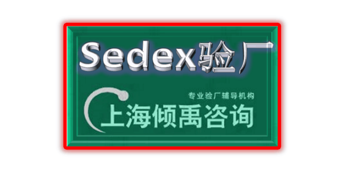 上海Sedex验厂询问报价/价格咨询,Sedex验厂