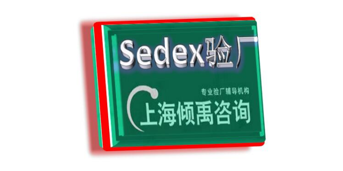 上海亚马逊验厂Sedex验厂 欢迎来电 上海倾禹咨询供应