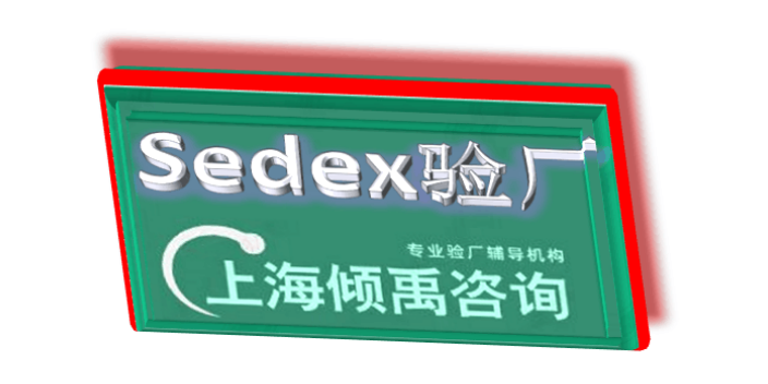 天津BSCI认证/Sedex验厂验厂辅导机构,Sedex验厂