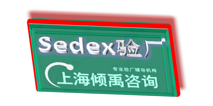 上海如何做Sedex验厂是什么意思 推荐咨询 上海倾禹咨询供应