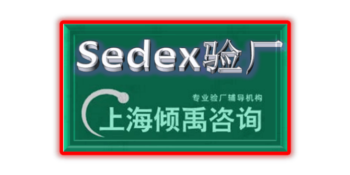 上海怎么做Sedex验厂报告整改/验厂整改,Sedex验厂