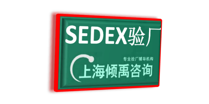 BSCI认证TQP认证WCA验厂SQP验厂SEDEX认证咨询公司顾问机构,SEDEX认证
