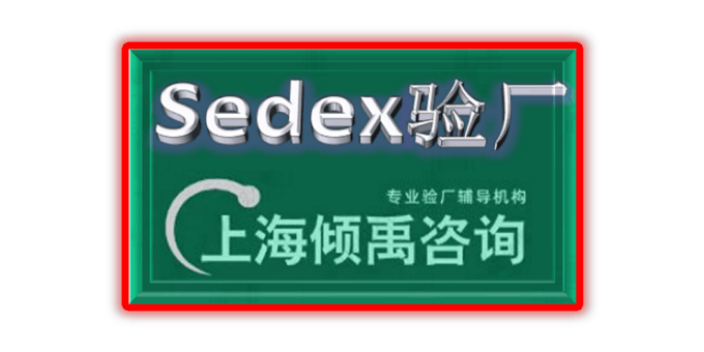 FSC验厂SA8000认证target验厂gmp认证SEDEX认证认证流程验厂流程,SEDEX认证