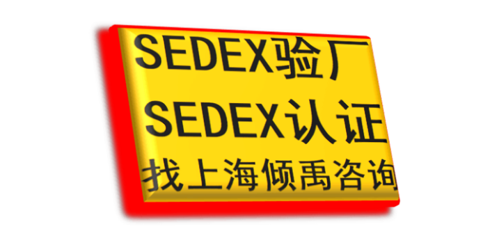 BSCI认证TQP认证WCA验厂SQP验厂SEDEX认证咨询公司顾问机构,SEDEX认证