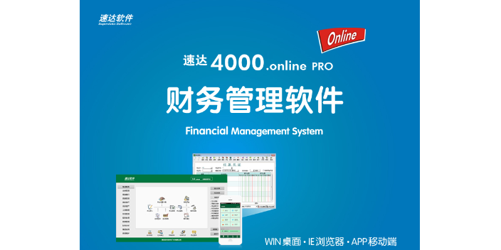 广州记账软件速达财务软件报价