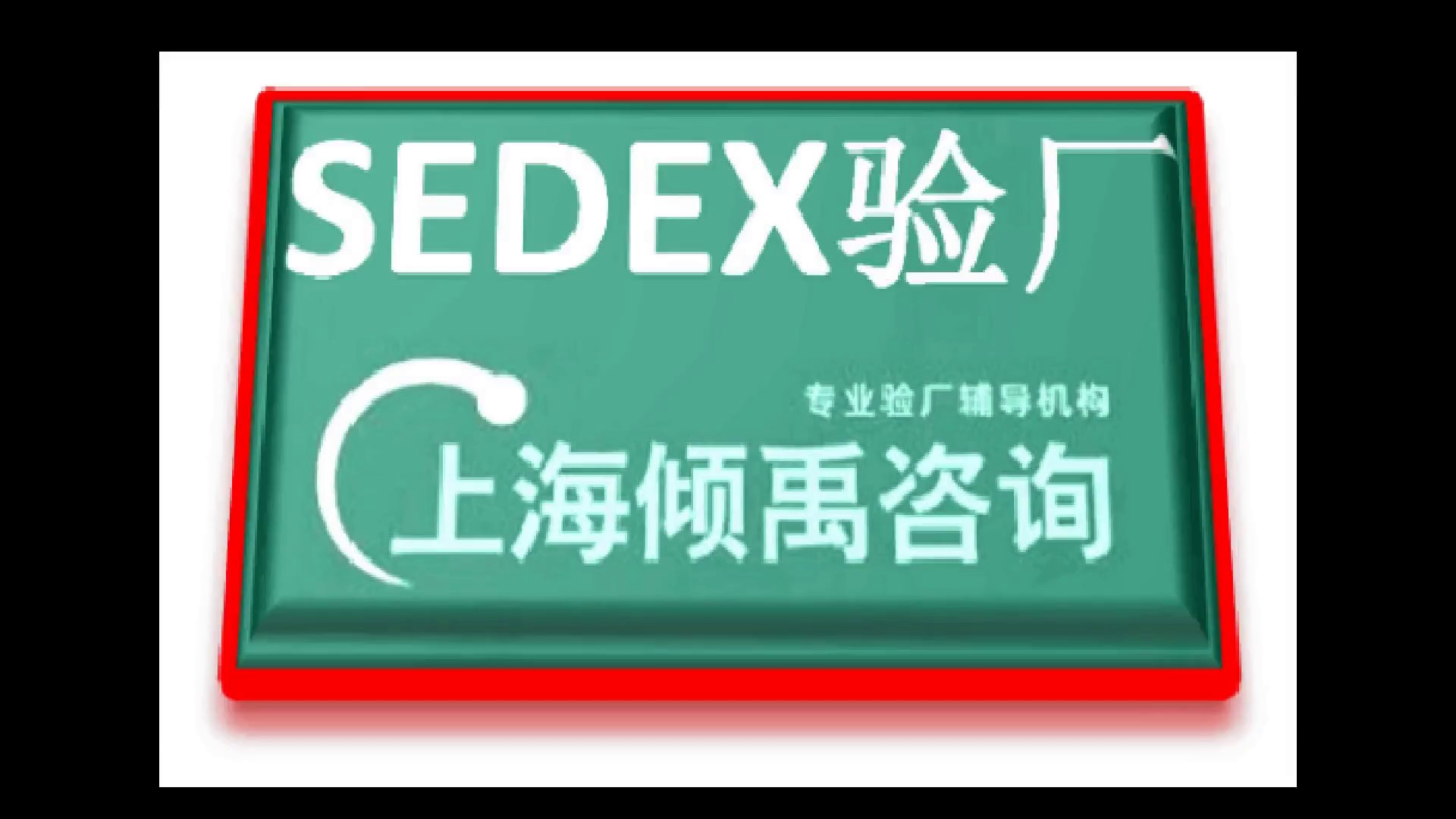 ISCO22000认证sedex验厂技术咨询验厂认证,sedex验厂