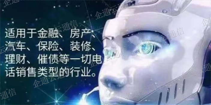 遼寧大數據電銷機器人,電銷機器人