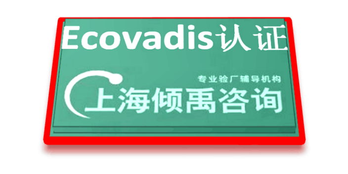 ISO13485认证三体系认证Ecovadis认证审核公司辅导机构,Ecovadis认证
