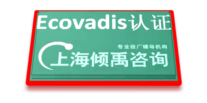 迪斯尼驗(yàn)廠TFS認(rèn)證翠豐驗(yàn)廠Ecovadis認(rèn)證哪家強(qiáng)/哪家好 歡迎來電 上海傾禹咨詢供應(yīng)