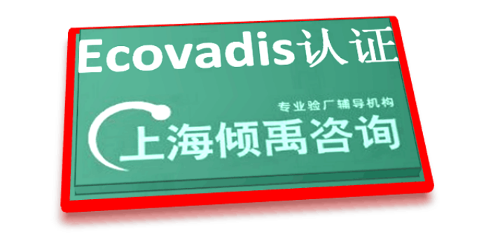 SEDEX认证FSC验厂迪斯尼认证Ecovadis认证哪里可以办理,Ecovadis认证
