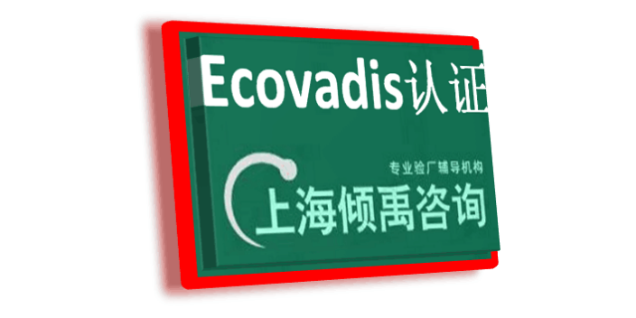ISO13485认证TQP认证Ecovadis认证审核公司辅导机构,Ecovadis认证