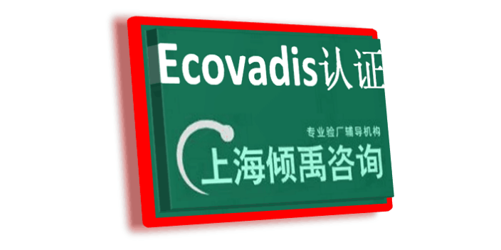 TFS驗廠TFS認(rèn)證翠豐驗廠Ecovadis認(rèn)證怎么申請辦理如何申請 歡迎來電 上海傾禹咨詢供應(yīng)