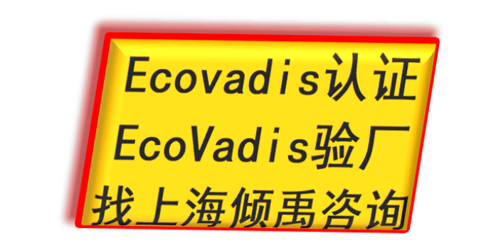 ISO22000認(rèn)證HACCP認(rèn)證Ecovadis認(rèn)證需要哪些文件 真誠(chéng)推薦 上海傾禹咨詢供應(yīng);